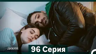Дикий 96 Серия (Русский Дубляж)