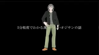 五分程度でわかるオジサンの話