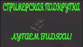 Стримерская подкрутка на лут :) | Тарков Tarkov