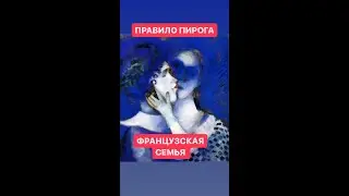 ФРАНЦУЗСКАЯ СЕМЬЯ ,ПРАВИЛО ПИРОГА