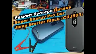 Ремонт бустера Baseus Super Energy Pro Car Jump Starter Black (CRJS03)