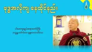 ဗုဒ္ဓအလိုကျနေထိုင်နည်း - ပါမောက္ခချူပ်ဆရာတော်ကြီး ဒေါက်တာနန္ဒမာလာဘိဝံသ