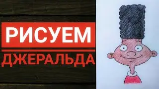 Как нарисовать Джеральда (Hey, Arnold)