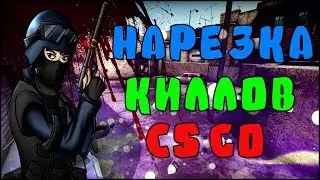 CS:GO | НАРЕЗКА КИЛЛОВ | MURDERING CUT | FRAG MOVIE