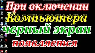 Как выйти из безопасного режима.Черный экран при включении компьютера.  How to disable safe mode.