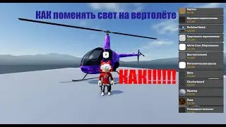 как же поменять цвет на вертолёте в 🏠NEW🏠 Driving Empire