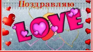Поздравляю с Днём Влюблённых! Валентинка.