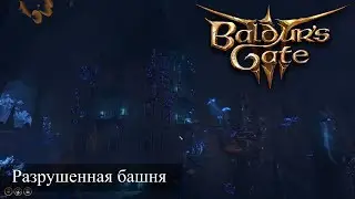 Baldur's Gate 3 Как пройти разрушенную башню?