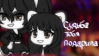 Гача Лайф клип Судьба тебя подарила