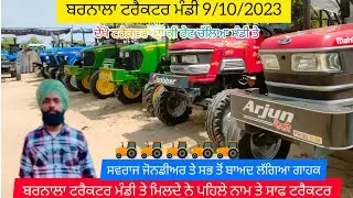 Barnala Tractor Mandi 9/10/2023 ll ਬਰਨਾਲਾ ਟਰੈਕਟਰ ਮੰਡੀ ll बरनाला ट्रैक्टर मंडी ll tractormandi2023 @