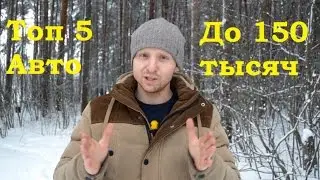Топ 5 автомобилей до 150 тысяч рублей