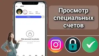 Как просмотреть закрытый профиль Instagram 2025 | Как просмотреть закрытый аккаунт Instagram...