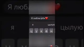 Люби себя 😌😌
