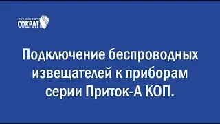 Подключение беспроводных извещателей к приборам серии Приток-А КОП.