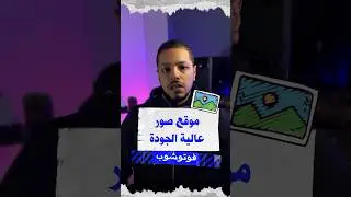 موقع صور عالية الجودة للمصممين 🔥 #تصميم #جرافيك #محتوى #photoshop #فوتشوب #الستريتور #سوشيال_ميديا