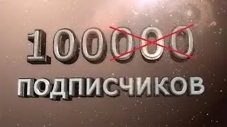 ВИДЕО НА 100 ПОДПИСЧИКОВ
