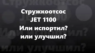 JET1100 chip extractor! Did it ruin it or improve it???