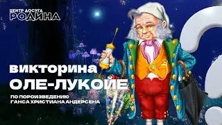Оле-Лукойе // Викторина по произведению Ганса Христиана Андерсена