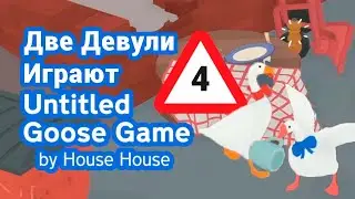 Две Гусыни устроили свиданку в Untitled Goose Game 🦆❣🦆 [4]