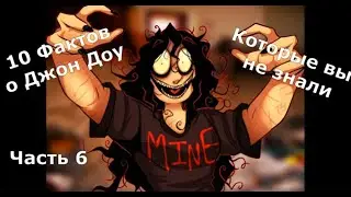 Факты о Джон Доу Часть 6