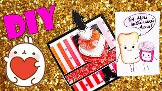 DIY ОТКРЫТКИ за 5 минут НА ДЕНЬ РОЖДЕНИЯ И СВИДАНИЕ 💋 ПОДАРКИ СВОИМИ РУКАМИ