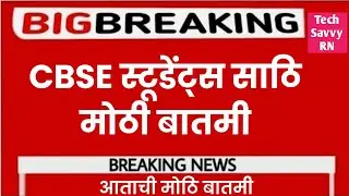 CBSE च्या विद्यार्थासाठी मोठी बातमी || Supreme कोर्टाने फेटाळली याचिका || 2022 | #techsavvyrn