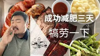 成功减肥三天 · 犒劳一下自己