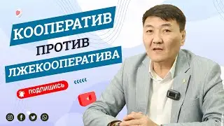 Best Way Элет | Кооперативы и лжекооперативы