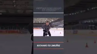 Катание по змейке #хоккей #детскийхоккей #обучение #hockey #тренировка #sports