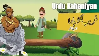 Urdu Kahaniyan - Gareeb Lakarhara - Alif Nagar Official