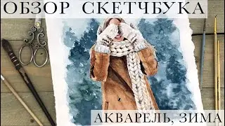 ОБЗОР СКЕТЧБУКА | АКВАРЕЛЬ, ЗИМА 2020