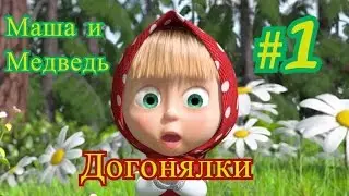 Маша и Медведь - Догонялки часть 1