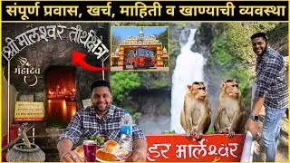 कोकण दर्शन😍प्रवास, खर्च, दर्शन, फुड, व्यवस्था व माहिती😍Marleshwar Darshan #Travel #Food #Tourism