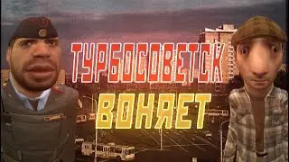 Почему Турбосоветск загнулся
