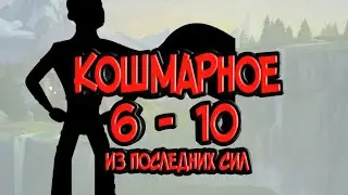 Кошмарное подземелье 6 - 10. На последнем дыхании. Помощь другу.