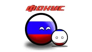фокус ( countryballs #4)