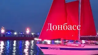 Донбасс ♥️ Мариуполь 🩵⚓🩵 Макеевка ♥️
