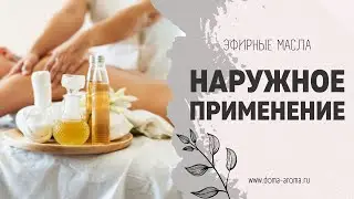Наружное использование эфирных масел