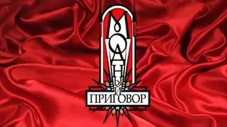 ШАРЯЩИЙ ПРИГОВОР