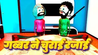 गब्बर ने चुराई रजाई 🔥 