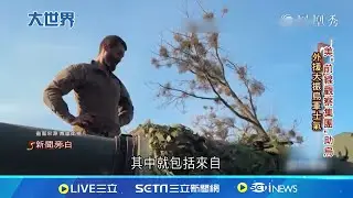 俄烏戰場現美傭兵? 俄譴責外國勢力干預 不過美國傭兵早就享有盛名 美新近成立"前線觀察集團"助烏│記者 蔡孟廷│【國際焦點】20240909｜三立新聞台