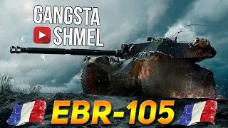 Panhard EBR 105 - когда нужно - он очень быстрый ст.