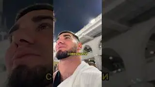 Асхаб тамаев и Джамшед совершили умру Мали Хадж