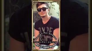 Турпал Магомадов 