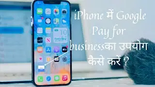iPhone में Google Pay for businessका उपयोग कैसे करें ? 