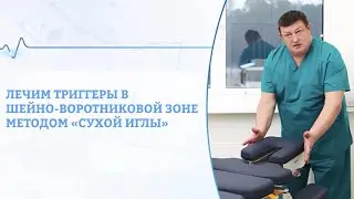 Лечим триггеры в шейно-воротниковой зоне методом 