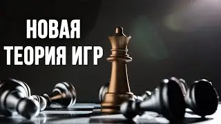 Новая теория игр. Куда мы идем
