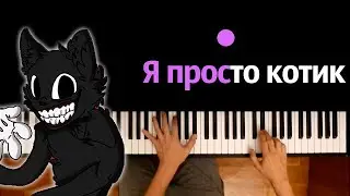Картун Кэт - Я просто котик (Пародия на RASA) 