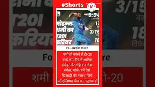 शमी हो सकते हैं टी-20 वर्ल्ड कप टीम में शामिल:#shorts