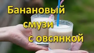 Рецепт бананового смузи